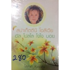 สปาเก็ตตินี โอลิเวีย อัล โปลโล โจโจ บอย (โสภาค สุวรรณ)