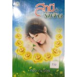 สามีรับจ้าง (กรุง ญ. ฉัตร)