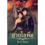 สายโลหิต