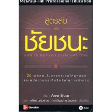 สูตรลับแห่งชัยชนะ