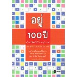 อยู่ 100 ปี ด้วย 100 วิธีรักษาสุขภาพ (ปกหลากสี)