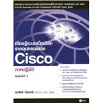 เรียนรู้ระบบเน็ตเวิร์กจากอุปกรณ์ของ CISCO ภาคปฏิบัติ