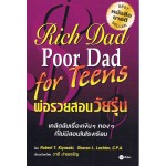 Rich Dad Poor Dad for Teens พ่อรวยสอนวัยรุ่น