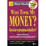 Who Took My Money? ใครเอาเงินของฉันไป?