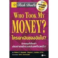 Who Took My Money? ใครเอาเงินของฉันไป?