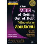 ที่ปรึกษาพ่อรวยสอนปลดหนี้ : The ABC's of Getting Out of Debt