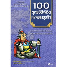 100 ยุทธวิธีพิชิตสงครามธุรกิจ (ฉบับการ์ตูน)