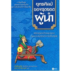 ยุทธศิลป์ของสุดยอดผู้นำ