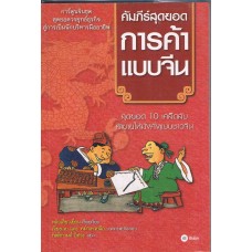คัมภีร์สุดยอดการค้าแบบจีน