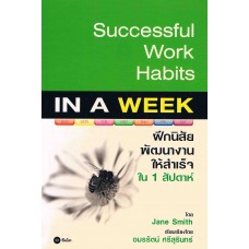 Successful Work Habits IN A WEEK ฝึกนิสัยพัฒนางานให้สำเร็จใน 1 สัปดาห์