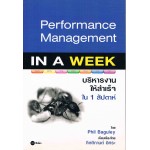 Performance Management IN A WEEK บริหารงานให้สำเร็จใน 1 สัปดาห์