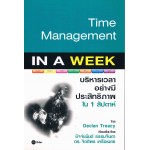 Time Management IN A WEEK บริหารเวลาอย่างมีประสิทธิภาพใน 1 สัปดาห์
