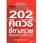 202 คิดวิธีชี้ทางรวยแบบครบเครื่อง 360 องศา