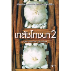 เภสัชโภชนา 2