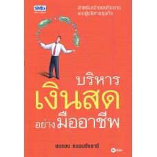 บริหารเงินสดอย่างมืออาชีพ