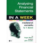 Analysing Financial Statements In A Week การวิเคราะห์งบการเงินใน 1 สัปดาห์ 