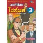 เชอร์ล็อก โฮล์มส์ ยอดนักสืบอัจฉริยะ 3 (ฉบับการ์ตูน)