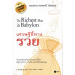 เศรษฐีชี้ทางรวย The Richest Man in Babylon