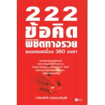 222 ข้อคิดพิชิตทางรวยแบบครบเครื่อง 360 องศา