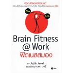 Brain Fitness @ Work ฟิตเนสสมอง