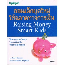 สอนเด็กยุคใหม่ ให้ฉลาดทางการเงิน
