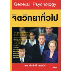 General Psychology จิตวิทยาทั่วไป
