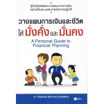 วางแผนการเงินและชีวิต ให้มั่งคั่งและมั่นคง