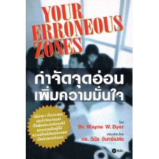 YOUR ERRONEOUS ZONES กำจัดจุดอ่อน เพิ่มความมั่นใจ