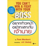 อยากก้าวหน้า อย่าทะเลาะกับเจ้านาย YOU CAN'T WIN A FIGHT WITH YOUR BOSS