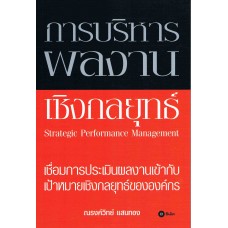 การบริหารผลงานเชิงกลยุทธ์