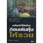 เตรียมตัวให้พร้อม ก่อนเล่นหุ้นให้รวย