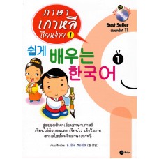 ภาษาเกาหลีเรียนง่าย 1 (+MP3 บทสนทนา)