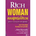 Rich Woman สอนผู้หญิงให้รวย