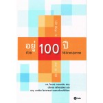 อยู่ 100 ปี ด้วย 100 วิธีรักษาสุขภาพ