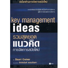 key management ideas รวมสุดยอดแนวคิดการจัดการสมัยใหม่