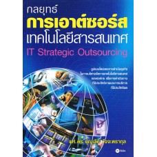 กลยุทธ์การเอาต์ซอร์สเทคโนโลยีสารสนเทศ IT Strategic Outsourcing
