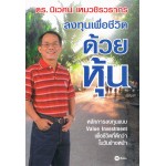 ลงทุนเพื่อชีวิต ด้วยหุ้น
