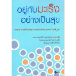 อยู่กับมะเร็งอย่างเป็นสุข