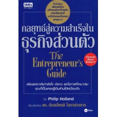 กลยุทธ์สู่ความสำเร็จในธุรกิจส่วนตัว