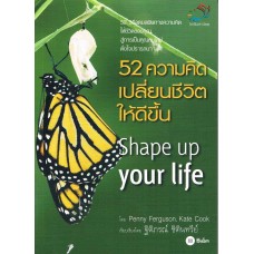 52 ความคิดเปลี่ยนชีวิตให้ดีขึ้น