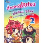 ฝ่าแดนปริศนาตามล่ารหัสลับกับนโปเลียน จูเนียร์ เล่ม 2 ตอน นาซคา รหัสลับแห่งทะเลทราย