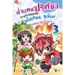 ฝ่าแดนปริศนาตามล่ารหัสลับกับนโปเลียน จูเนียร์ เล่ม 3 ตอน ไขปริศนาเมืองพิสดาร