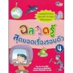 ฉลาดรู้ สุดยอดเรื่องรอบตัว เล่ม 4