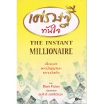 เศรษฐีทันใจ THE INSTANT MILLIONAIRE