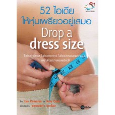 52 ไอเดียให้หุ่นเพรียวอยู่เสมอ Drop a dress size