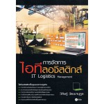 การจัดการไอทีลอจิสติกส์ IT Logistics Management