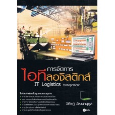 การจัดการไอทีลอจิสติกส์ IT Logistics Management