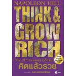 THINK & GROW RICH คิดแล้วรวย