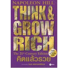 THINK & GROW RICH คิดแล้วรวย