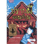 ปราบผีจอมป่วน The Ghost of Thomas Kempe (เพเนโลพี ไลฟ์ลี)